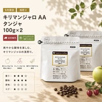 【9月限定/ドリップバッグプレゼント/浅煎り】  キリマンジャロAAタンジャ 浅煎り 100g×2