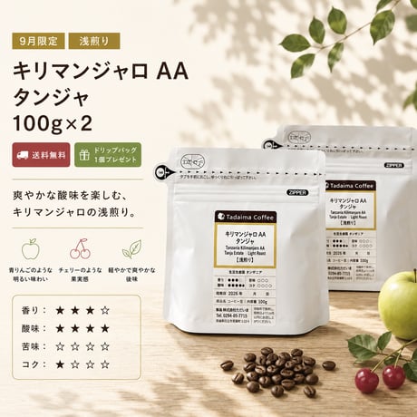 【9月限定/ドリップバッグプレゼント/浅煎り】  キリマンジャロAAタンジャ 浅煎り 100g×2