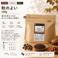 【秋季限定/きび糖1杯分付き/深煎り】秋のよい 100g