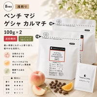 【8月限定/ドリップバッグプレゼント/浅煎り】  ベンチ マジ ゲシャ カルマチ 浅煎り 100g×2