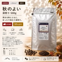 【秋季限定/大容量/10%割引/きび糖5杯分付き/深煎り】秋のよい  500g