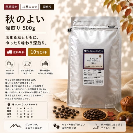 【秋季限定/大容量/10%割引/きび糖5杯分付き/深煎り】秋のよい  500g