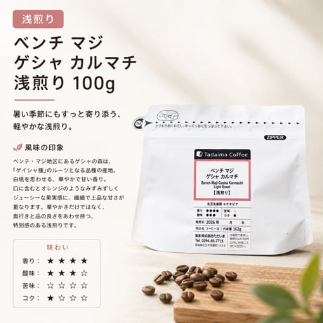 【8月限定浅煎り】ベンチ マジ ゲシャ カルマチ 浅煎り 100g