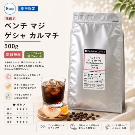 【8月限定/大容量/10%OFF/浅煎り】 ベンチ マジ ゲシャ カルマチ 浅煎り 500g