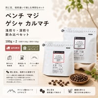 【8月限定飲み比べセット/ドリップバッグプレゼント】  ベンチ マジ ゲシャ カルマチ 浅煎り・深煎り 100gセット