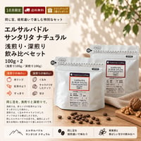【10月限定飲み比べセット/ドリップバッグプレゼント】  エルサルバドル サンタリタ ナチュラル 浅煎り・深煎り 100gセット