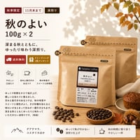 【秋季限定/送料無料/きび糖サンプル付/ドリップバッグプレゼント/深煎り】秋のよい 100g×2