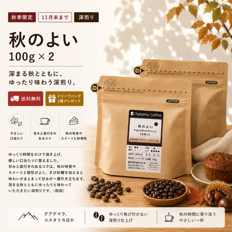 【秋季限定/送料無料/きび糖サンプル付/ドリップバッグプレゼント/深煎り】秋のよい 100g×2