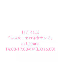 11/14(土)『エスキーナの洋食ランチ』14:00-17:00の部