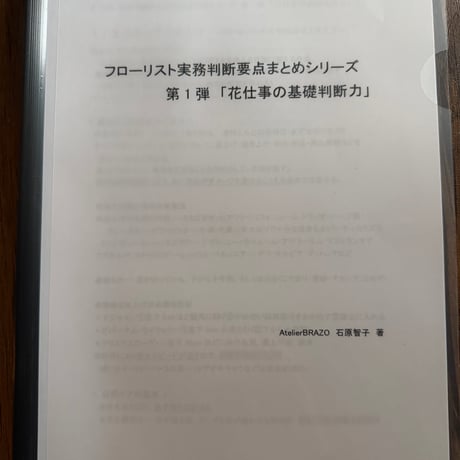 ［資料郵送希望の方用］フローリスト実務判断要点まとめシリーズ第1弾「花仕事の基礎判断力」