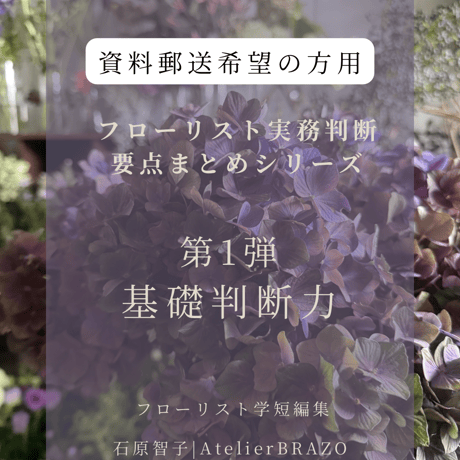 ［資料郵送希望の方用］フローリスト実務判断要点まとめシリーズ第1弾「花仕事の基礎判断力」