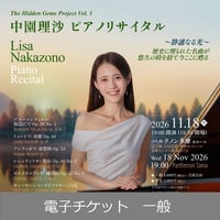 【 電子チケット 一般 】 中園理沙 ピアノリサイタル 2026