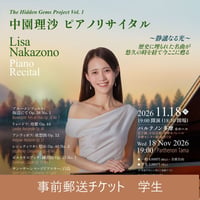 【 事前郵送チケット 学生】 中園理沙 ピアノリサイタル 2026