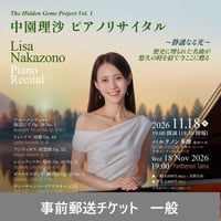 【 事前郵送チケット 一般 】 中園理沙 ピアノリサイタル 2026
