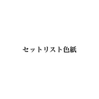 【8/29ファン感謝祭】グッズ