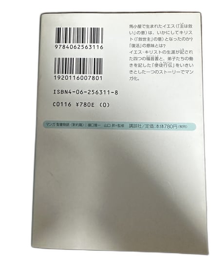 【中古】マンガ聖書物語 新約篇 樋口雅一 講談社+α文庫
