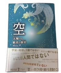 【中古】空 天翔ける歓喜の弥栄 Mana 星雲社