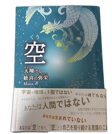 【中古】空 天翔ける歓喜の弥栄 Mana 星雲社