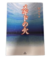 【中古】メギドの火 Mana 星雲社