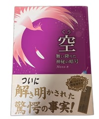 【中古】空 舞い降りた神秘の暗号 Mana 星雲社