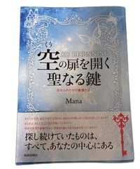 【中古】空の扉を開く聖なる鍵 忘れられたゼロ意識とは KU BEGINNING Mana 青春出版社