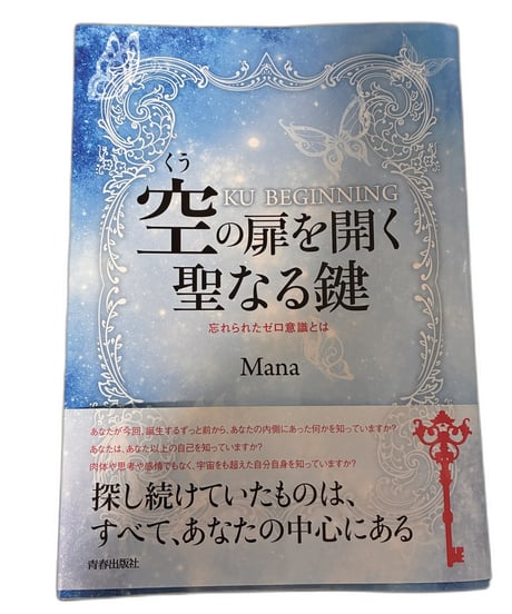 【中古】空の扉を開く聖なる鍵 忘れられたゼロ意識とは KU BEGINNING Mana 青春出版社