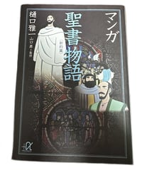 【中古】マンガ聖書物語 新約篇 樋口雅一 講談社+α文庫