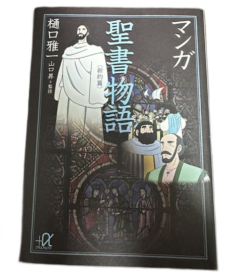 【中古】マンガ聖書物語 新約篇 樋口雅一 講談社+α文庫