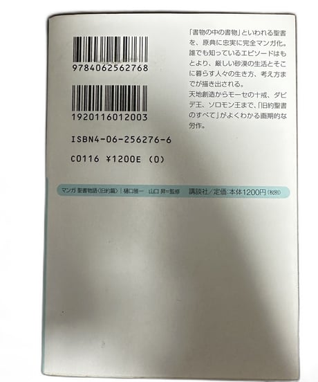 【中古】マンガ聖書物語 旧約篇 樋口雅一 講談社+α文庫