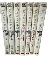 【中古】ヴァニタスの手記 1〜7巻セット 望月淳 スクウェア・エニックス