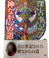 【中古】深・古事記神ながらの道 Mana 星雲社