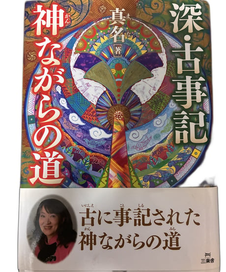 【中古】深・古事記神ながらの道 Mana 星雲社