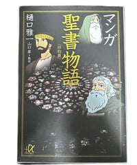 【中古】マンガ聖書物語 旧約篇 樋口雅一 講談社+α文庫