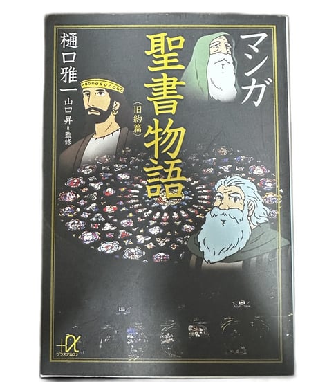 【中古】マンガ聖書物語 旧約篇 樋口雅一 講談社+α文庫