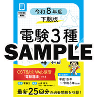 【サンプル版】電験３種 過去問徹底解説 4科目 令和8年度(下期)版