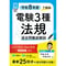 【年度順】電験３種 過去問徹底解説 法規 令和8年度(下期)版