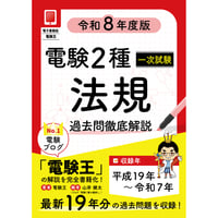 【年度順】電験２種一次試験 過去問徹底解説 法規 令和8年度版