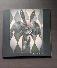 魔法部屋／作品集 魔法部屋Ⅰ