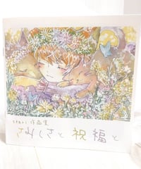 senri／イラスト集「さみしさと祝福と」