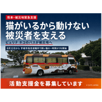 熊本地震緊急支援・ネコのバス被災猫一時預かりプロジェクト支援　ブロマイド