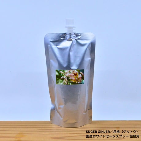 Shell Ginger／月桃（ゲットウ）／国産ホワイトセージスプレー 詰め替え用