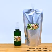 Shell Ginger／月桃（ゲットウ）／国産ホワイトセージスプレー＆詰め替え用セット