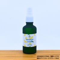 Japanese Citras／国産シトラス／国産ホワイトセージスプレー 50ml