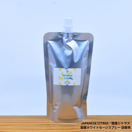 Japanese Citras／国産シトラス／国産ホワイトセージスプレー 詰め替え用