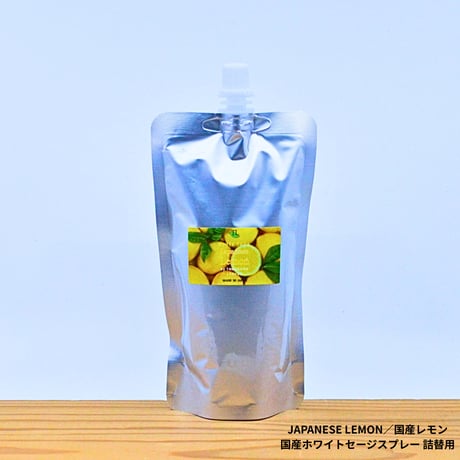 Japanese Lemon／国産レモン／国産ホワイトセージスプレー 詰め替え用