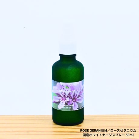 Japanese Rose geranium／国産ローズゼラニウム／国産ホワイトセージスプレー 50ml