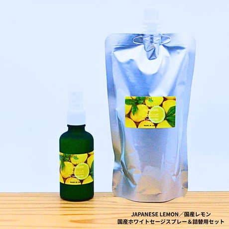 Japanese Lemon／国産レモン／国産ホワイトセージスプレー＆詰め替え用セット