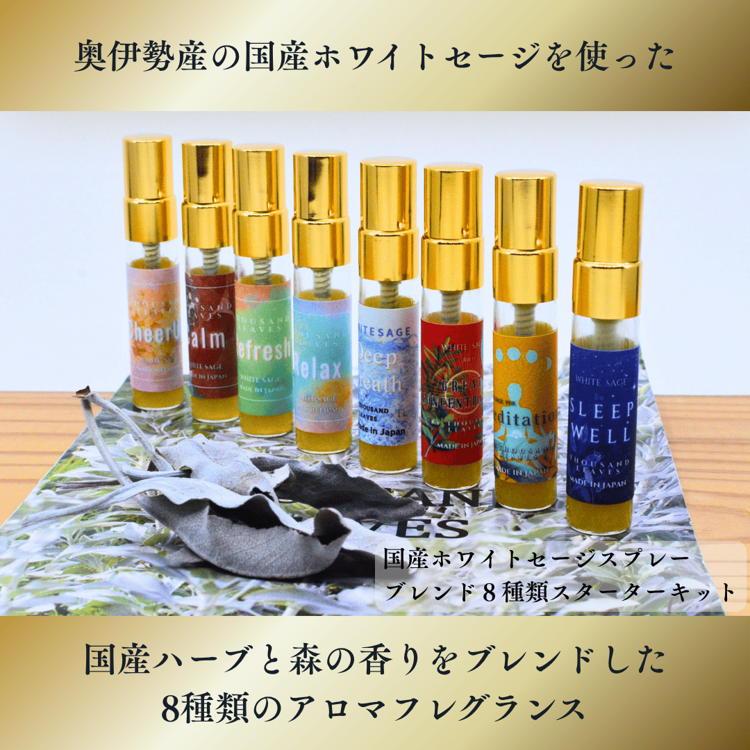 国産ホワイトセージスプレー オリジナルブレンド8種類スターターキット