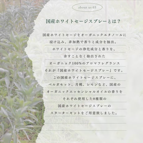 ホワイトセージスプレー 国産の香り8種類スターターキット②