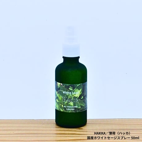 Japanese Peppermint／薄荷（ハッカ）／国産ホワイトセージスプレー 50ml